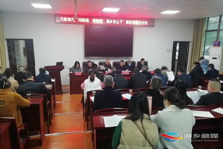 闯新路、破险阻，湘乡怎么干｜[教育局]凝聚智慧力量 推进教育强市建设