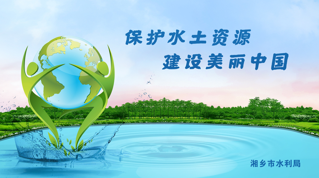 海报丨纪念《水土保持法》修订实施11周年