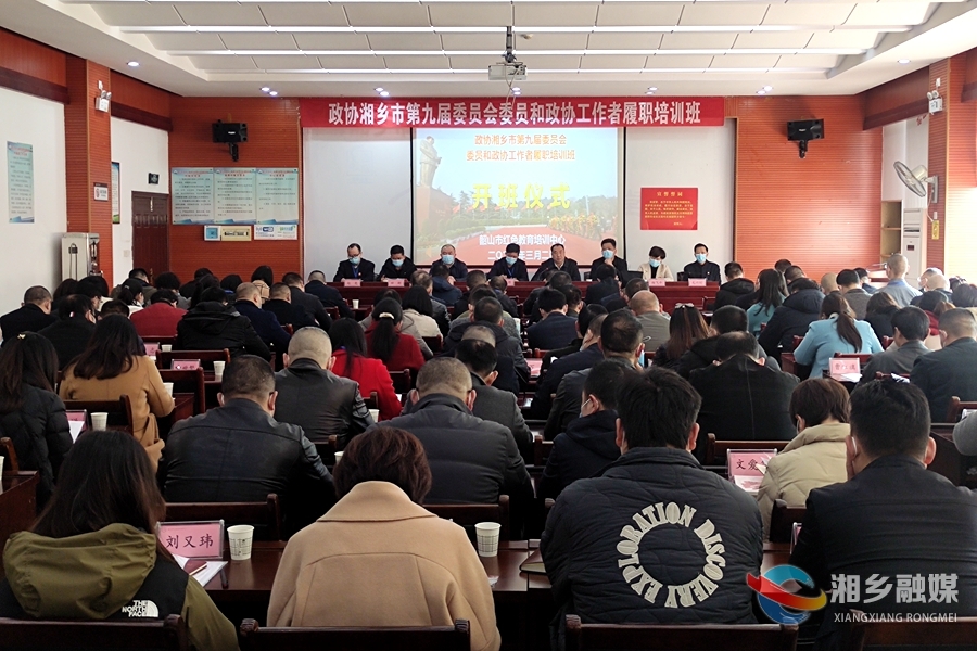 提升履职能力 湘乡市第九届政协委员和政协工作者履职培训班开班