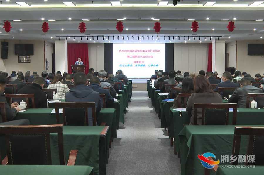 湖南省输配电设备行业协会第二届第三次会员会在湘乡举行 赵新文郭勇出席