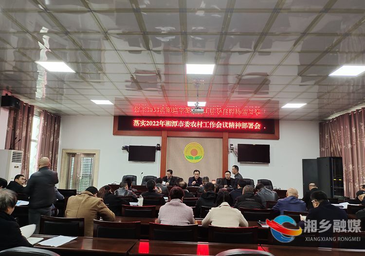 [农业农村局]将湘潭市委农村工作会议精神落到实处