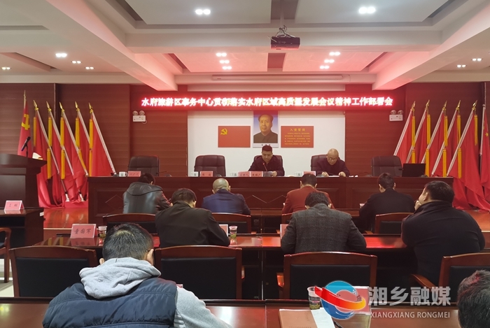 [水府旅游区]解放思想 转变角色 助推水府区域高质量发展