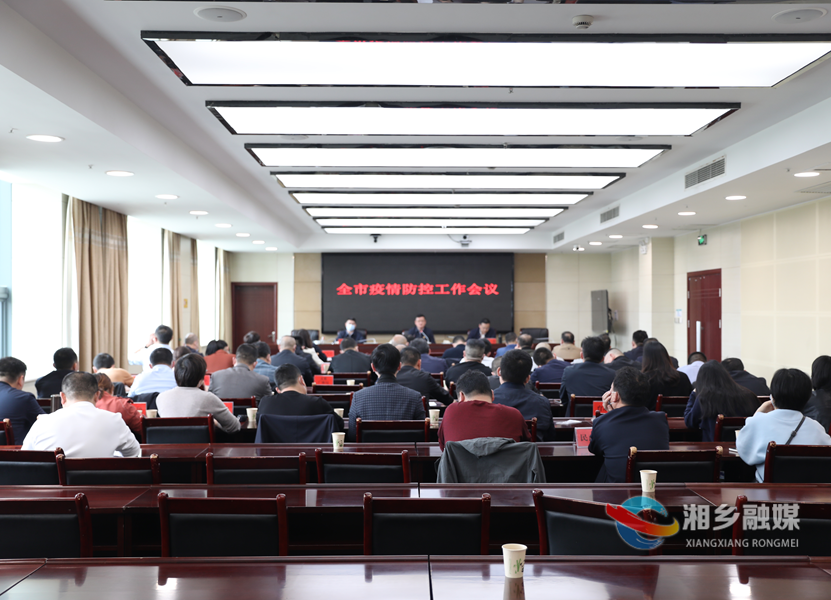 湘乡召开全市疫情防控工作会议   赵新文郭勇出席并讲话