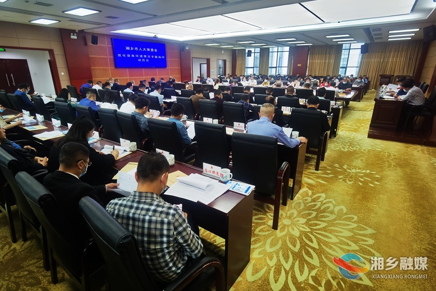 服务“三大进位工程” 湘乡市人大常委会将开展优化营商环境专题询问