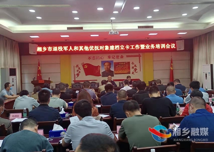 湘乡召开退役军人和其他优抚对象建档立卡工作暨业务培训会