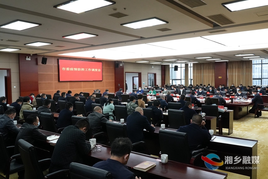 湘乡市委疫情工作调度会召开 赵新文 郭勇出席并讲话