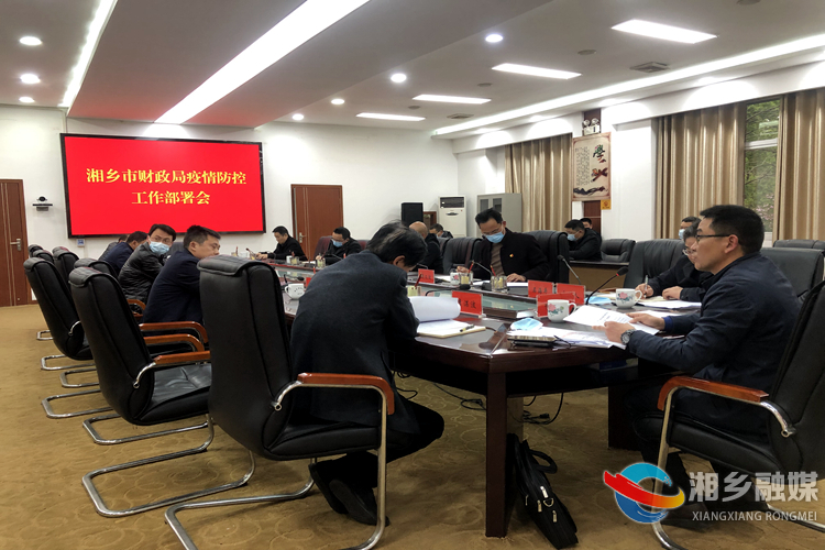 [财政局]召开疫情防控工作部署会