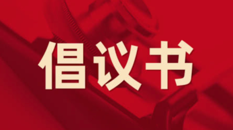 致全市广大政协委员的疫情防控倡议书
