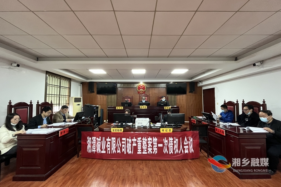 市人民法院召开湘碱公司破产重整案第一次债权人会议