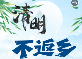 倡议！今年清明不返乡 让我们网上寄思