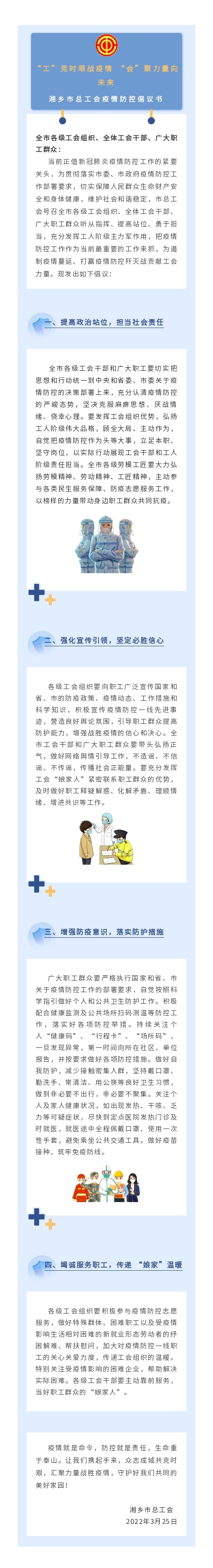 “工”克时艰战疫情，“会”聚力量向未来——湘乡市总工会疫情防控倡议书