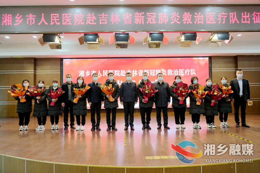 出征！湘乡市10名医护人员驰援吉林 赵新文 郭勇等为医疗队壮行