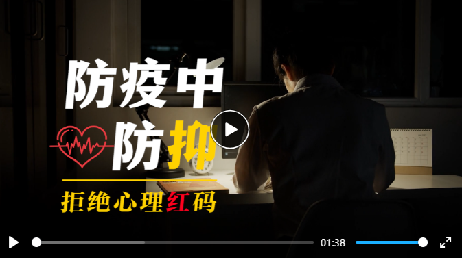 科普动起来 | 拒绝心理“红”码！如何防疫中防“抑”？
