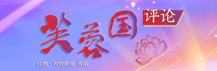 芙蓉国评论丨知行合一，推动党史学习教育常态化长效化