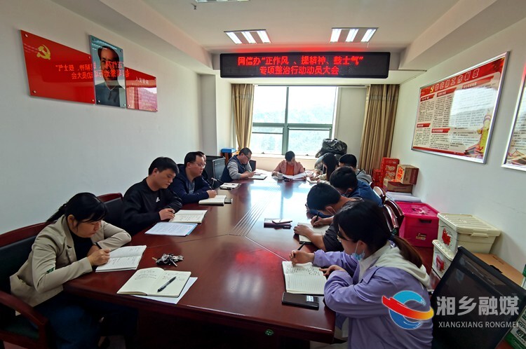 [网信办]迅速行动 全面部署“正作风、提精神、鼓士气”专项整治行动