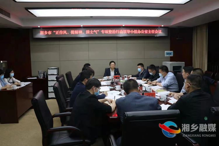 湘乡市“正作风、提精神、鼓士气”专项整治行动领导小组办公室主任会议举行
