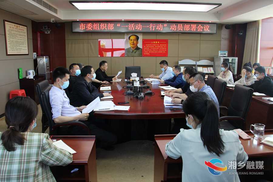 【一活动一行动】市委组织部：闻令而动显担当 迅速部署抓落实
