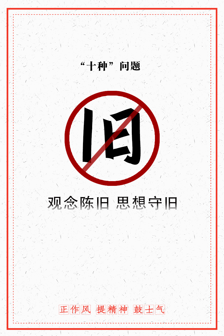 湘乡市“正作风、提精神、鼓士气”专项整治行动｜重点整治党员干部“十种”问题