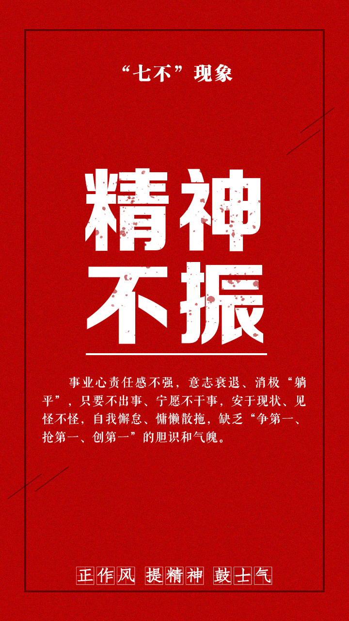湘乡市“正作风、提精神、鼓士气”专项整治行动｜重点整治党员干部“七不”现象