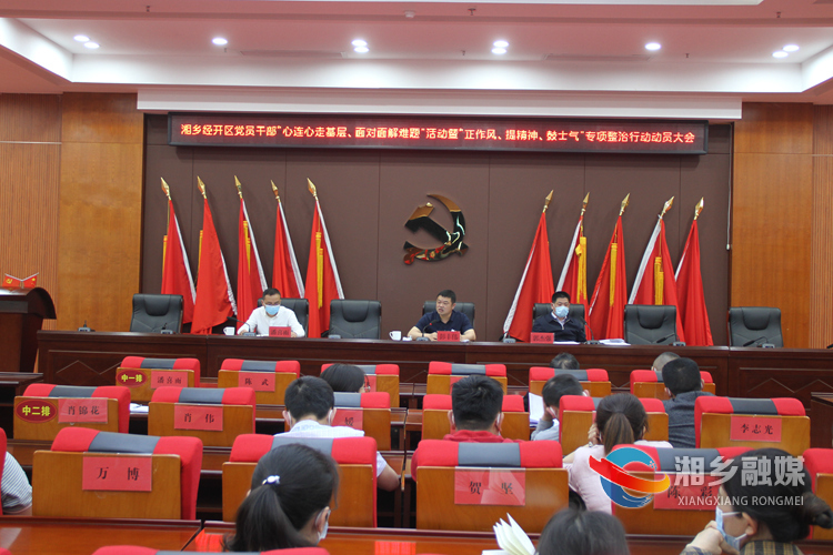 [经开区]吹响作风整治号角 凝聚干事创业合力