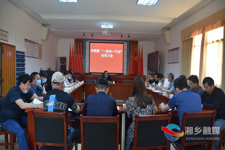 [残联]召开“一活动一行动”动员会