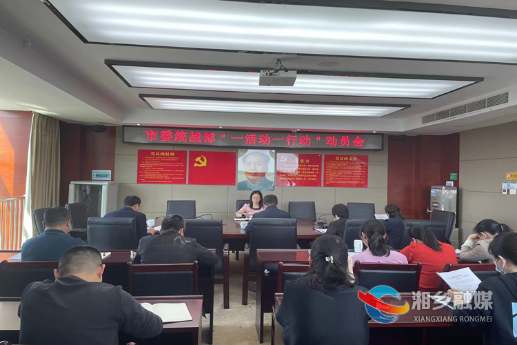 市委统战部召开“一活动一行动”动员会