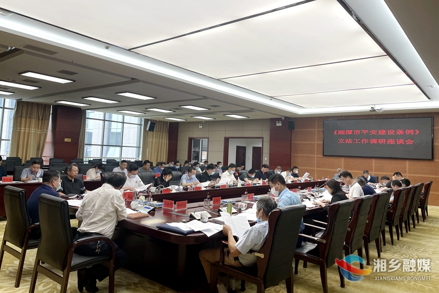 湘潭市调研组来湘乡开展《湘潭市平安建设条例》立法调研