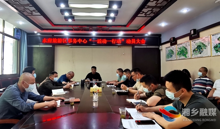 【一活动一行动】[水府旅游区事务中心]强化作风建设 弘扬清风正气