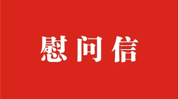 致全市广大抗疫工作者的慰问信