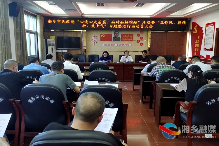 【一活动一行动】[民政局]“心连心走基层、面对面解难题”活动暨“正作风、提精神、鼓士气”专项整治行动动员会召开