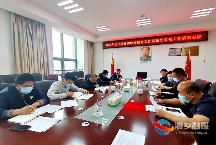 湘潭粮食和物资储备工作视频会议召开 湘乡作典型发言