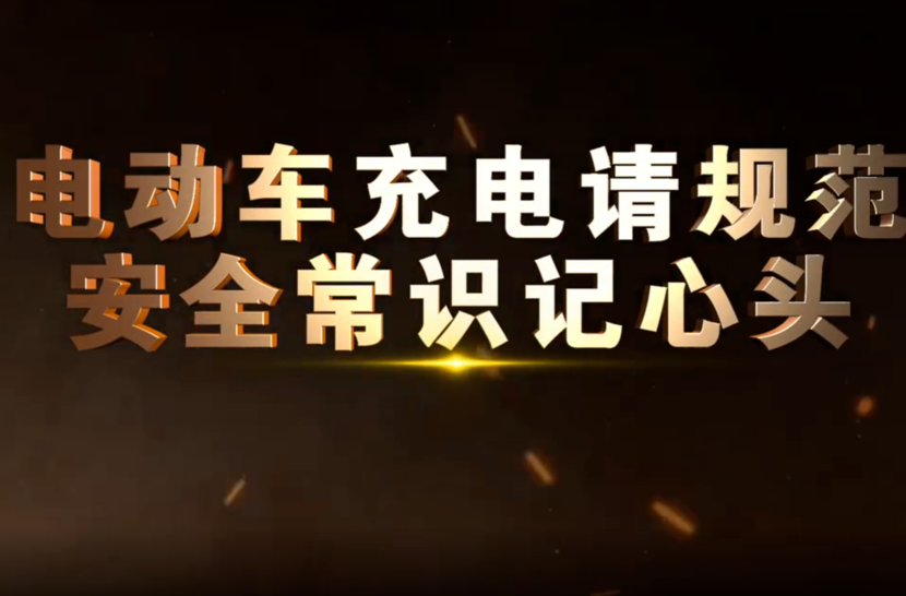 安全无小事，家里有电动车的一定要看完！