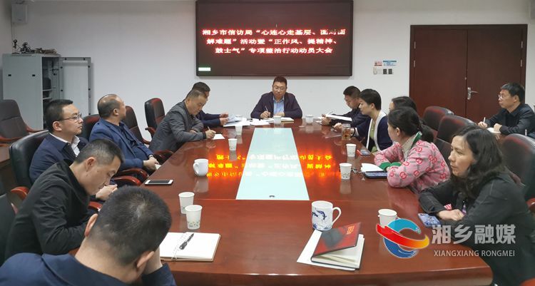 【一活动一行动】[信访局]传达学习上级会议精神 对标对表促提升