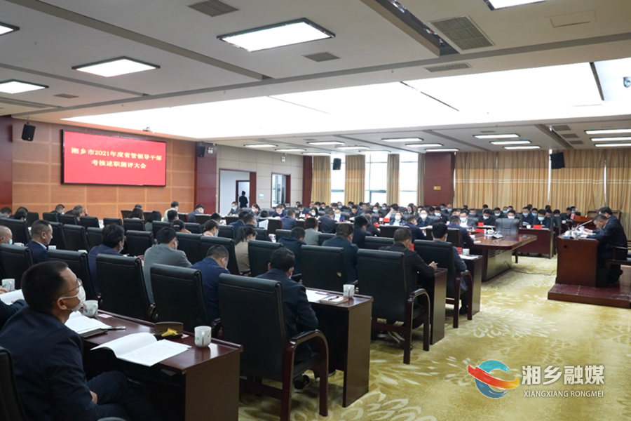 湘乡召开2021年度省管领导干部考核述职测评会议