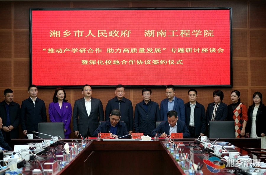 湘乡与湖南工程学院签订深化校地合作协议 赵新文郭勇见证签约