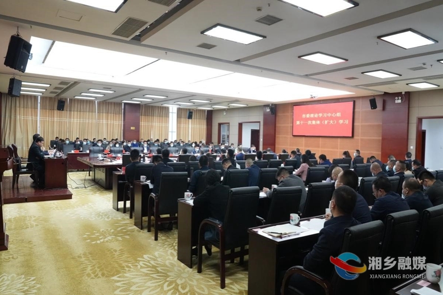 赵新文主持召开湘乡市委理论学习中心组第十一次集体（扩大）学习