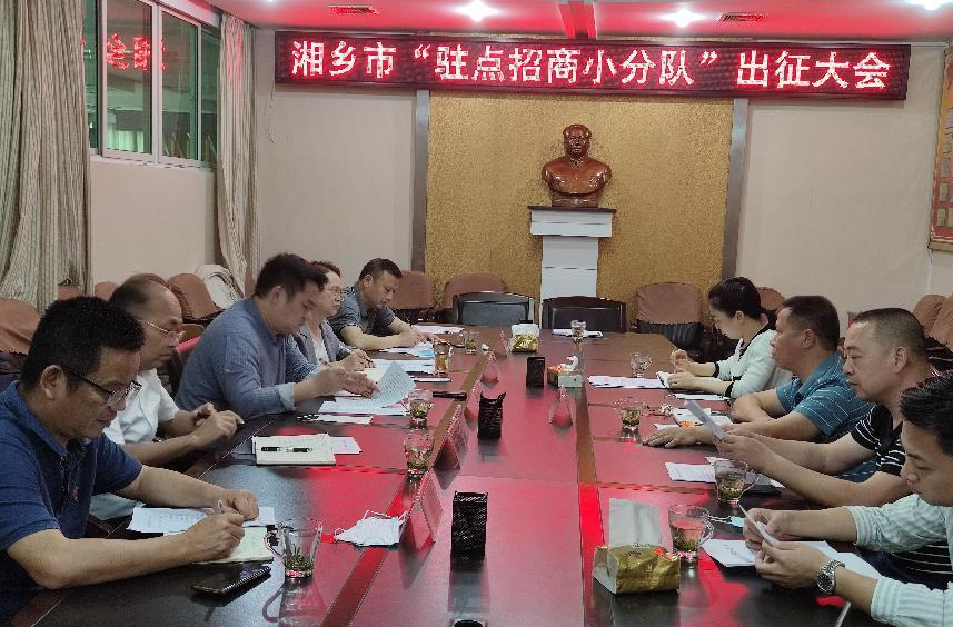 招商引资“放大招”！湘乡组建驻点招商小分队出征经济发达地区