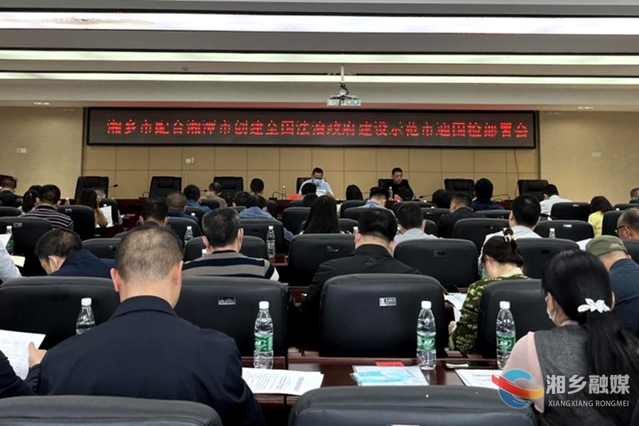 湘乡：突出目标压实责任 全力配合湘潭市创建全国法治政府建设示范市