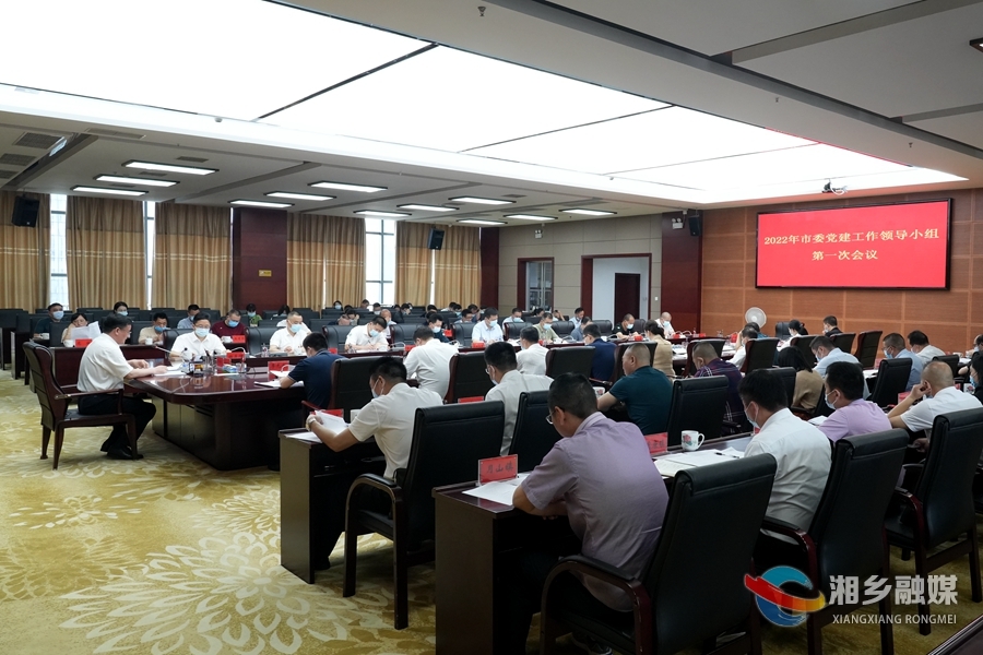 赵新文主持召开2022年市委党建工作领导小组第一次会议