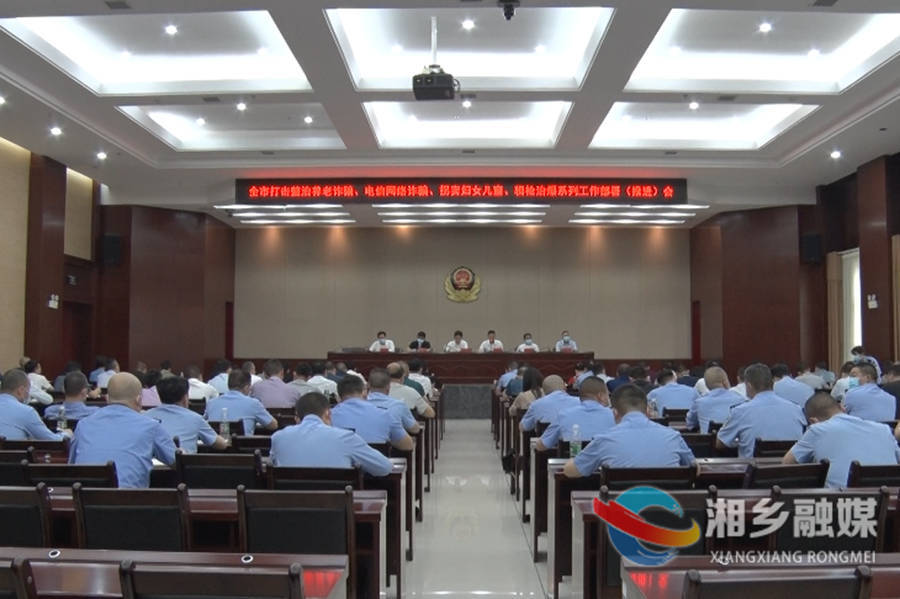 湘乡部署推进打击整治养老诈骗、电信网络诈骗、拐卖妇女儿童、缉枪治爆系列工作