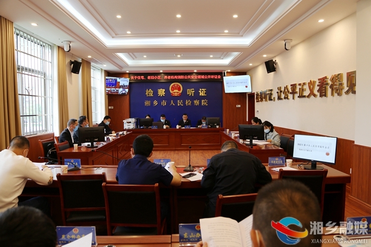 [检察院]深入贯彻落实“八号检察建议” 公开听证守护群众消防安全防线