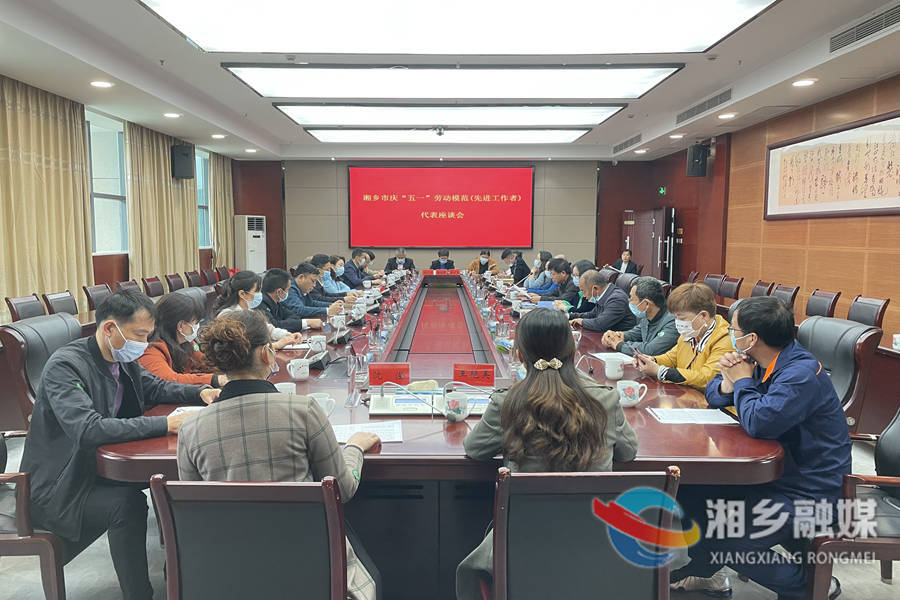 【致敬奋斗者】湘乡召开劳模代表座谈会 庆节日话发展