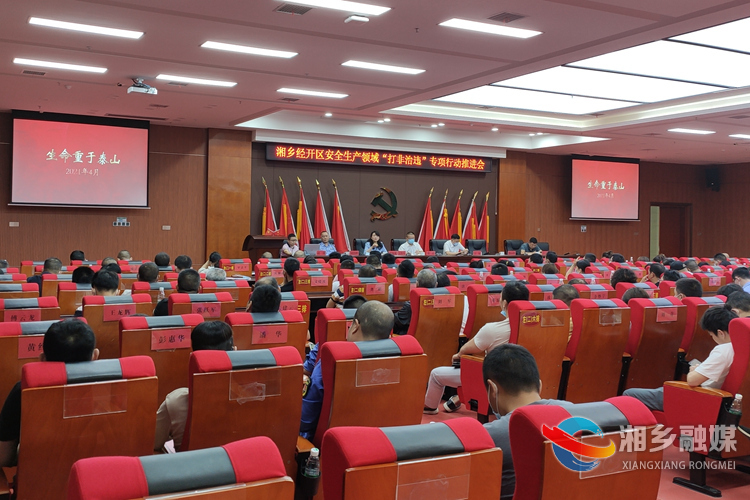 [经开区]召开第二季度安全生产工作大会