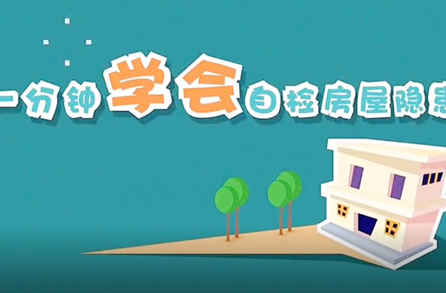短视频：一分钟学会自检房屋隐患