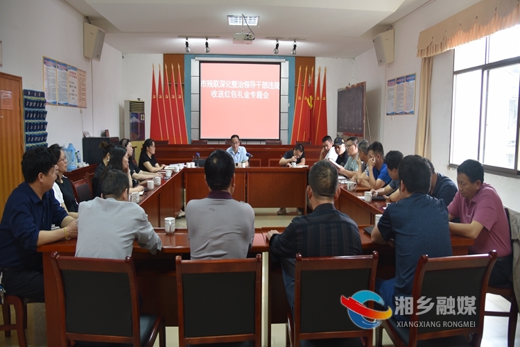 [残联]深化整治领导干部违规收送红包礼金问题