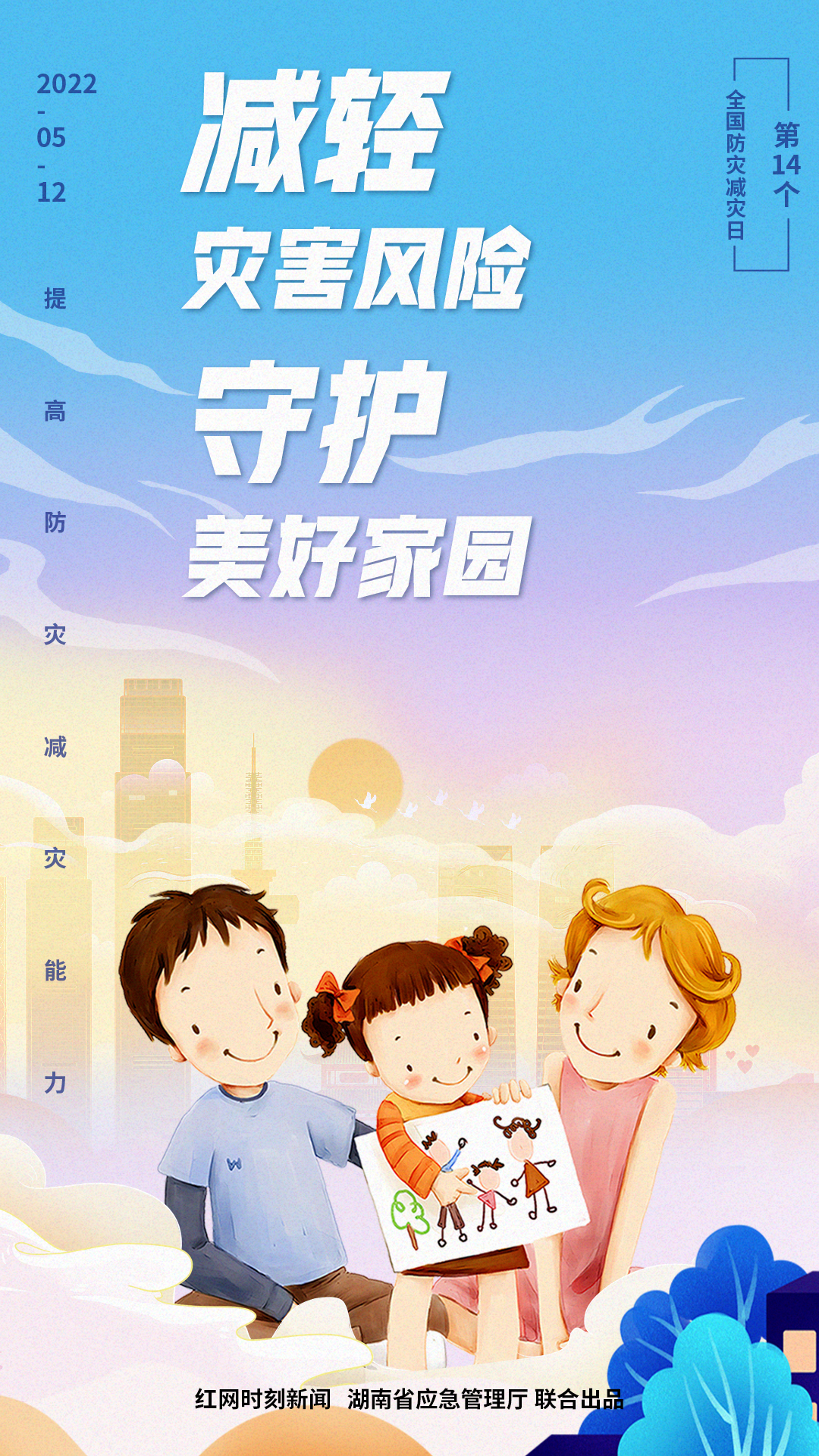 海报丨“5.12”全国防灾减灾日：减轻灾害风险 守护美好家园