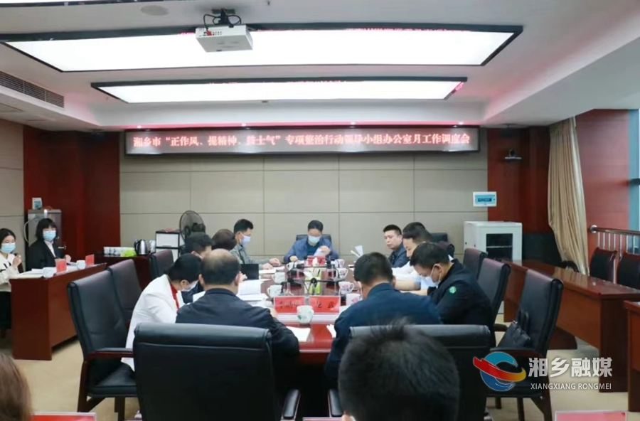 “正作风、提精神、鼓士气”专项整治行动领导小组办公室月调度会议举行
