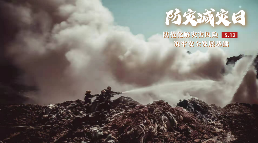 海报 | 共守美好家园 第14个全国防灾减灾日