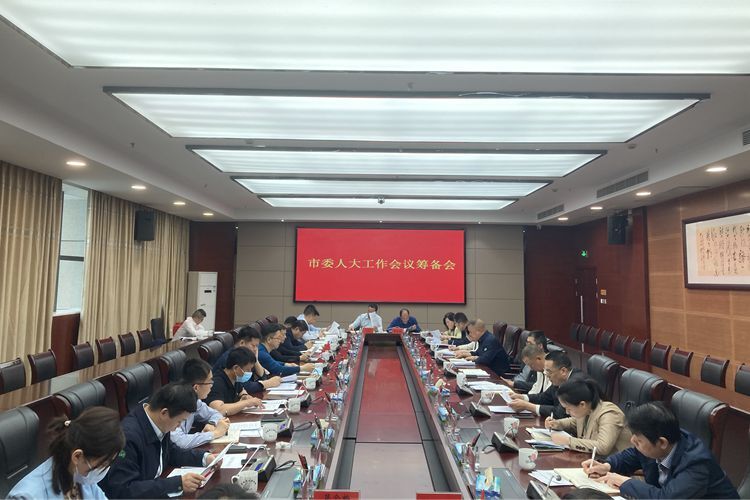 市委人大工作会议筹备会：严谨细致、精准高效做好各项工作