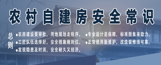 农村自建房安全常识